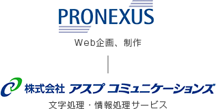 PRONEXUS、「文字処理・情報処理サービス」株式会社アスプコミュニケーションズ、「Web企画、制作専門会社」株式会社ミツエーリンクス