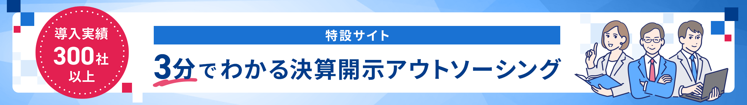 特設サイト：3分でわかる決算開示アウトソーシング