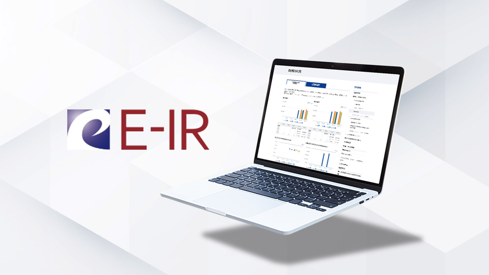 E-IR IRサイト自動更新・運用支援サービス