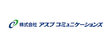 アスプコミュニケ-ションズ