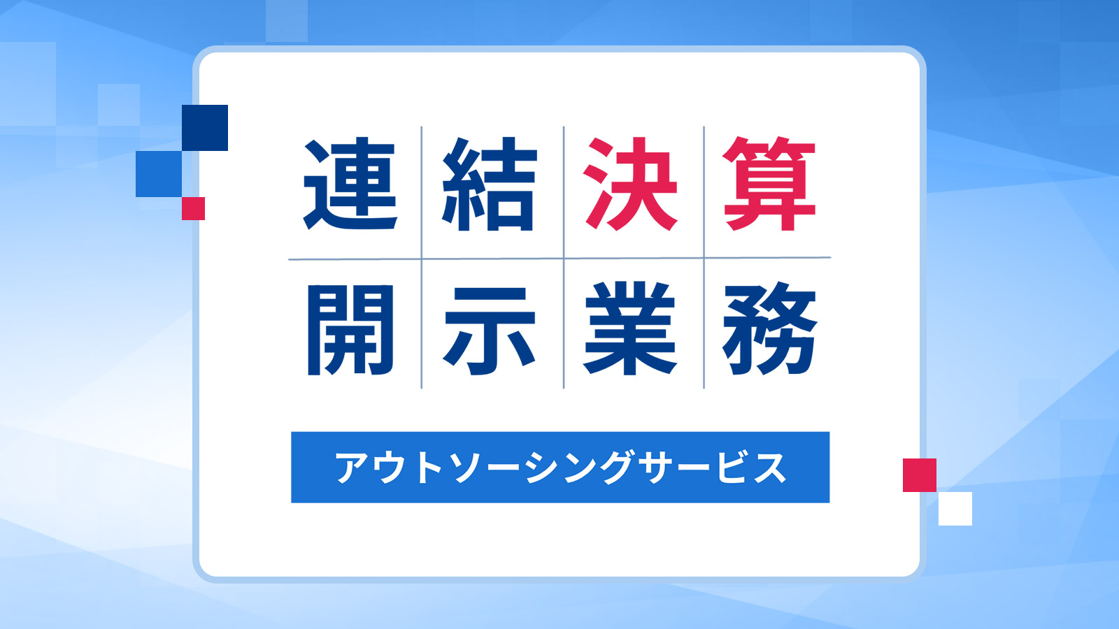 Outsourcing service for financial results disclosure（Japanese）