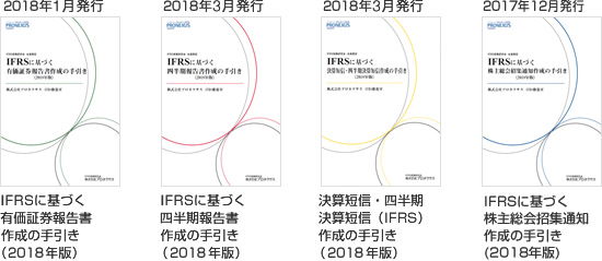 IFRS版手引書