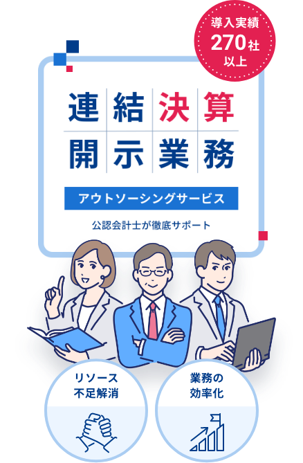連結決算開示業務 アウトソーシングサービス