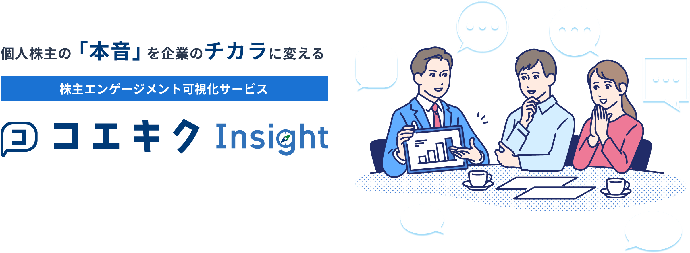株主エンゲージメント可視化サービス コエキクInsight