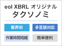 eol XBRL オリジナル タクソノミ/業界初、多言語対応、作業時間短縮、簡単便利